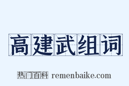 高建武组词是什么意思的图片